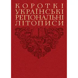 Короткі українські регіональні літописи