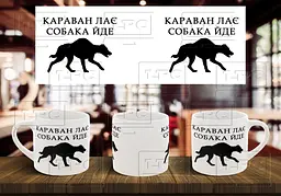 Чашка "Караван лає, собака йде" 180, Блакитна