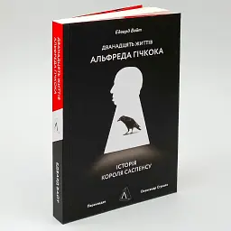 Дванадцять життів Альфреда Гічкока. Історія короля саспенсу — Вайт Едвард | Лабораторія, м'яка, книга українською, нова - мініатюра 1