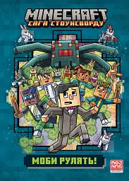 MINECRAFT Моби рулять!