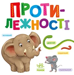 Протилежності