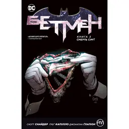 Бетмен. Смерть сім’ї. Книга 3 - Скотт Снайдер