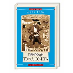 Пригоди Тома Сойєра — Марк Твен