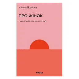 Про жінок за 50. Психологія вікових змін - Наталя Підлісна