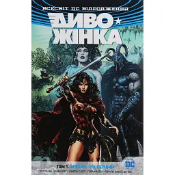 Диво-Жінка. Том 1. Брехня. Рік перший - Ґреґ Рака