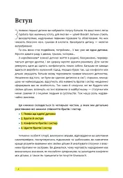 1, 2, 3, брати й сестри. Як мирити дітей і знаходити в сім’ї комфортне місце для кожного - мініатюра 5
