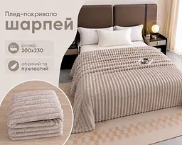 Плед-покривало Koloco королівський шарпей 1-152 смужка 5 см 200х230 капучіно - мініатюра 2
