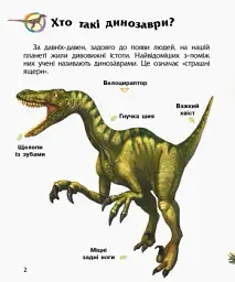Енциклопедія дошкільника: Динозаври та інші доісторичні тварини - мініатюра 2
