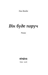 Він буде поруч - Єва Вайда - мініатюра 2