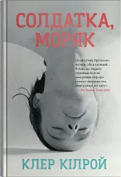 Солдатка, Моряк - мініатюра 1