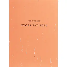 Русла зап'ясть - Ольга Ольхова