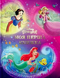 Моя перша книжка. Принцеса Disney