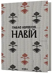 Навій - Павло Коробчук - мініатюра 2
