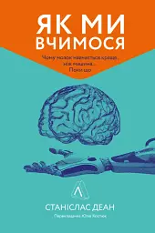 Як ми вчимося. Чому мозок навчається краще, ніж машина… Поки що Станіслас Деан (м'яка палітурка) - мініатюра 12