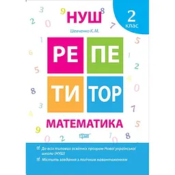 Репетитор. Математика 2 клас (К00565)
