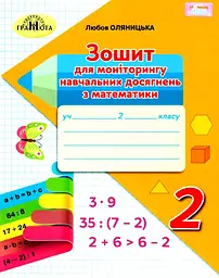 Математика. 2 клас. Зошит для моніторингу навчальних досягнень