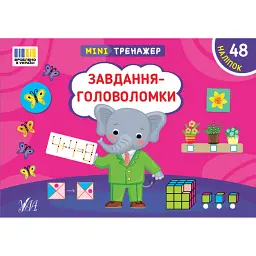 Мінітренажер. Завдання-головоломки - Світлана Сіліч