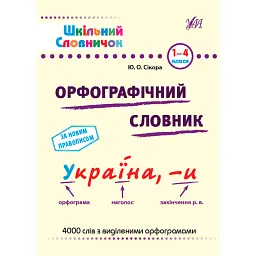 Шкільний словничок. Орфографічний словник. 1-4 класи - Юлія Сікора