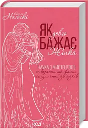 Як довго бажає жінка. Наука (і мистецтво!) створення тривалих сексуальних зв’язків - мініатюра 2