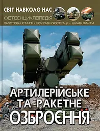 Мир вокруг нас. Артиллерийское и ракетное вооружение