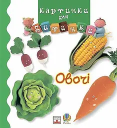 Овочі - Наталі Беліно