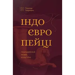 Індоєвропейці. Походження, мови, культури - Гаральд Гаарманн - мініатюра 1