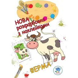 Нова розмальовка з наліпками. Ферма - - мініатюра 1