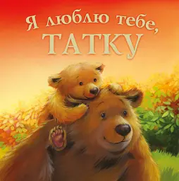 Я люблю тебе, татку