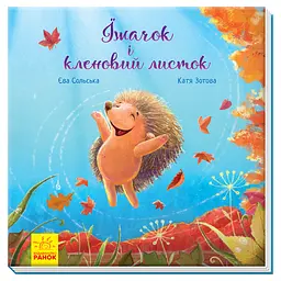 Зворушливі книжки: Їжачок і кленовий листок, А871002У