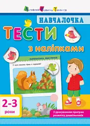 Навчалочка. Тести з наліпками. 2-3р