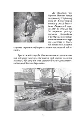 Наше ратне діло та роздуми про вічне - Максим Ємець - мініатюра 12