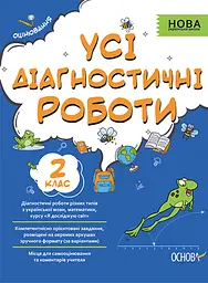 Усі діагностичні роботи. 2 клас
