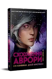 Сходження Аврори - мініатюра 3