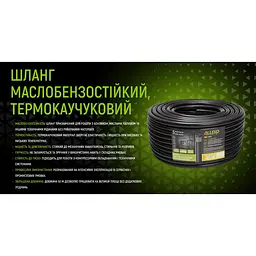 Шланг маслобензостійкий Alloid термокаучуковий 12х20 мм 50 м (GR-67692) - мініатюра 7