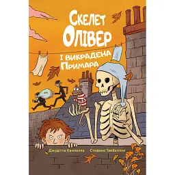 Скелет Олівер і викрадена Примара - Джудітта Кампелло