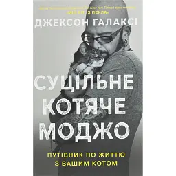 Суцільне котяче моджо. Путівник по життю з вашим котом - Джексон Галаксі