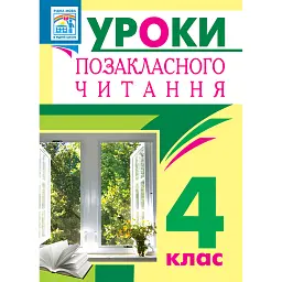 Уроки позакласного читання. 4 клас. Посібник для вчителя - Ольга Онишків