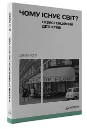 Чому існує світ? Екзистенційний детектив - мініатюра 2