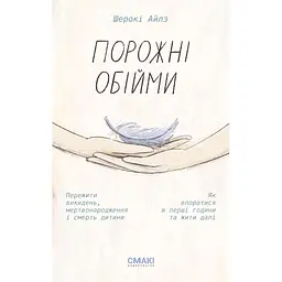 Порожні обійми - Шерокі Айлз