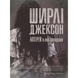 Лотерея та інші оповідання - Ширлі Джексон