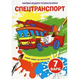 Чарівні водяні розмальовки. Спецтранспорт