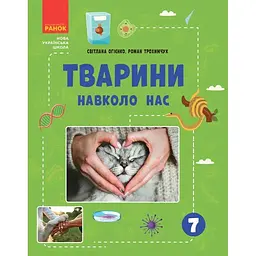 Тварини навколо нас. 7 клас