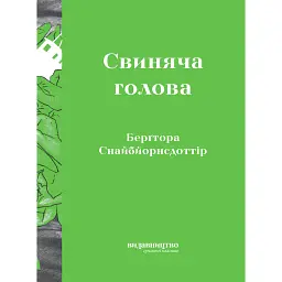 Свиняча Голова - Берґтора Снайбйорнсдоттір