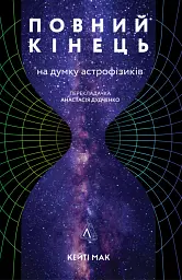 Повний кінець *на думку астрофізиків - Кейті Мак - мініатюра 15