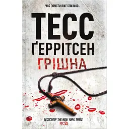 Грішна. Книга 3 - Тесс Ґеррітсен