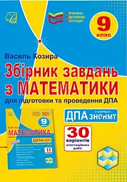Збірник завдань з математики для підготовки та проведення державної підсумкової атестації у форматі ЗНО/НМТ. 9 клас