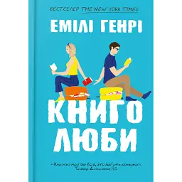 Книголюби - Емілі Генрі - мініатюра 1