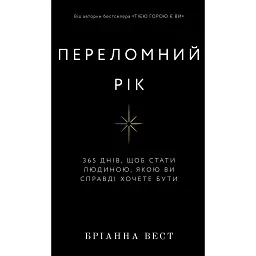 Переломний рік. 365 днів, щоб стати людиною, якою ви справді хочете бути - Бріанна Вест