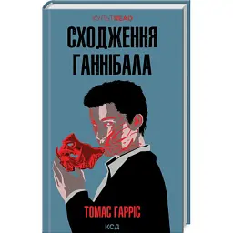 Книга Сходження Ганнібала - Томас Гарріс КСД (9786171503823)
