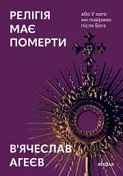 Релігія має померти, або У кого ми повіримо після Бога